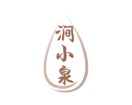 涧小泉