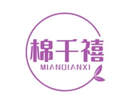棉千禧