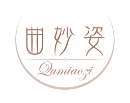 曲妙姿