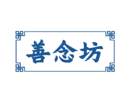 善念坊