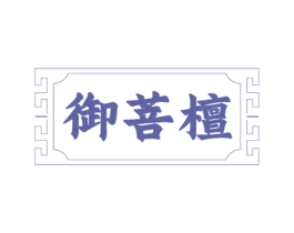 御菩檀