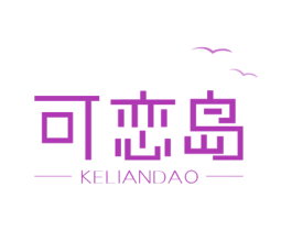 可恋岛