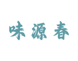 味源春 第30类小食配料商标转让 注册号68906602