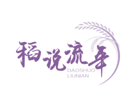 稻说流年