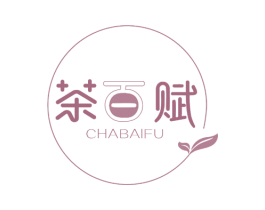 茶百赋