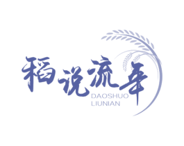 稻说流年