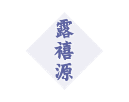 露禧源