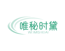 唯秘时黛