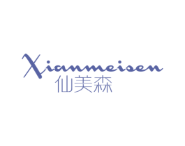 仙美森 第25类服装鞋帽商标转让 注册号70433724