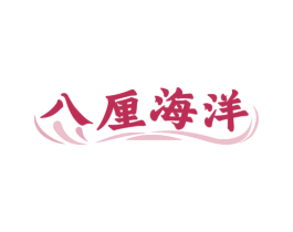 八厘海洋