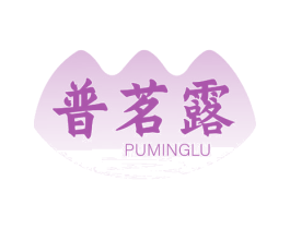普茗露
