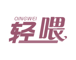 轻喂