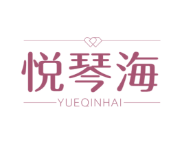 悦琴海