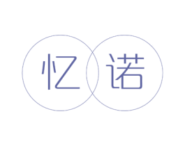 忆诺