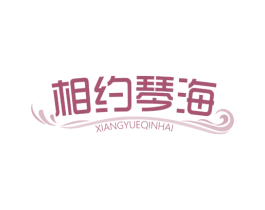 相约琴海