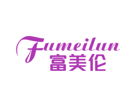 富美伦