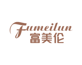 富美伦