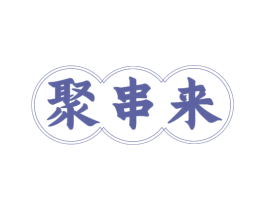 聚串来