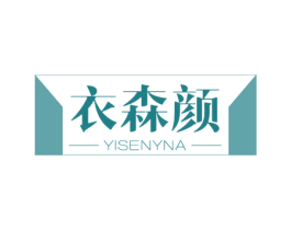衣森颜 YISENYNA 第25类服装鞋帽商标转让 注册号70457710