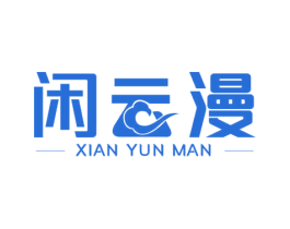 闲云漫