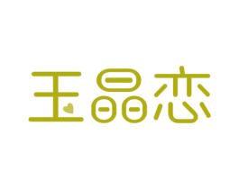 玉晶恋
