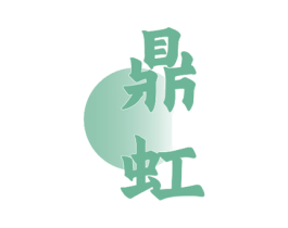 鼎虹