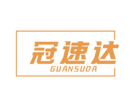 冠速达 第09类科学仪器商标转让 注册号70107166