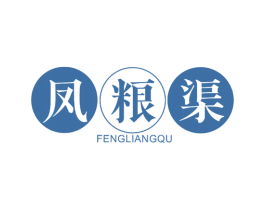 凤粮渠