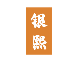 银熙