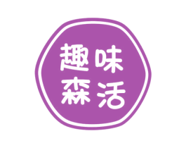 趣味森活 第30类小食配料商标转让 注册号68915337