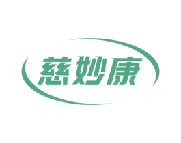 慈妙康