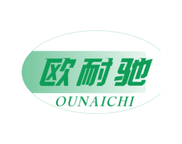 欧耐驰