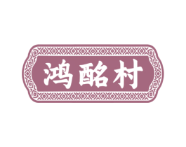 鸿酩村
