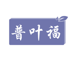 普叶福