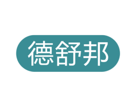 德舒邦