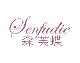 森芙蝶