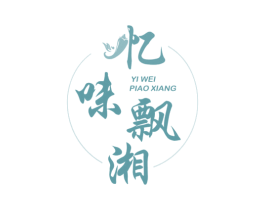 忆味飘湘