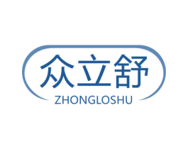 众立舒 ZHONGLOSHU 第05类医药商标转让 注册号69536965