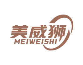 美威狮