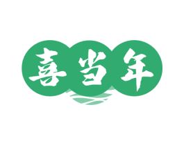 喜当年