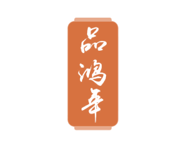 品鸿年