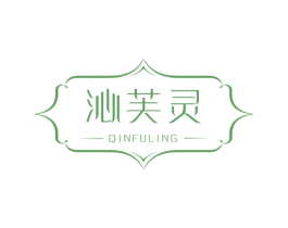 沁芙灵 第03类化妆品商标转让 注册号68991300
