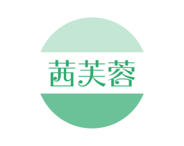 茜芙蓉 第03类化妆品商标转让 注册号69415487