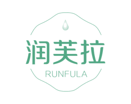 润芙拉 第03类化妆品商标转让 注册号69258114