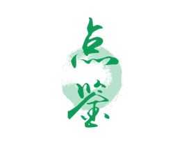 点鉴