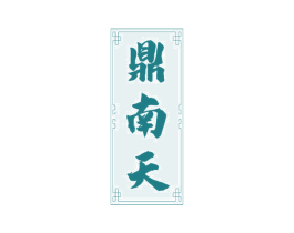 鼎南天