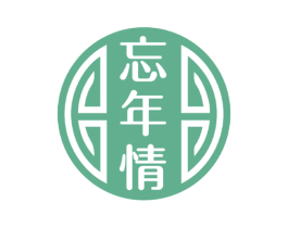 忘年情