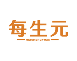 每生元