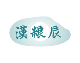 汉粮辰