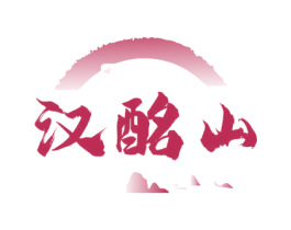 汉酩山